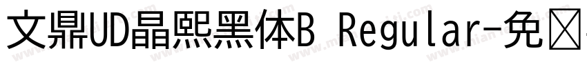 文鼎UD晶熙黑体B Regular字体转换